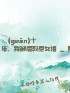 閉關(guān)十萬年，我被魔教圣女掘墳