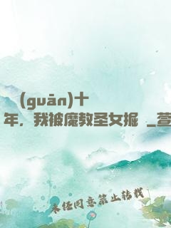 閉關(guān)十萬年，我被魔教圣女掘墳