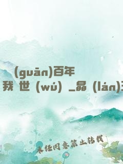 閉關(guān)百年我舉世無(wú)敵