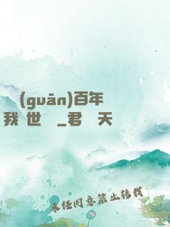 閉關(guān)百年我舉世無敵