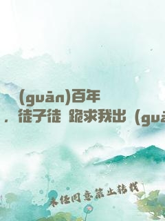 閉關(guān)百年，徒子徒孫跪求我出關(guān)