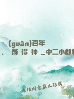 閉關(guān)百年，開局獲得弒神槍