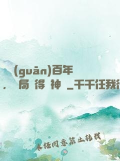 閉關(guān)百年，開局獲得弒神槍