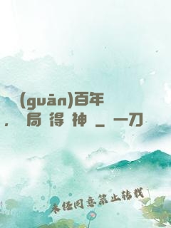 閉關(guān)百年，開局獲得弒神槍