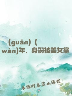 閉關(guān)萬(wàn)年，身份被美女掌門曝光了