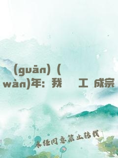 閉關(guān)萬(wàn)年：我從鍋爐工變成宗門老祖
