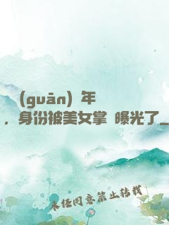 閉關(guān)萬年，身份被美女掌門曝光了