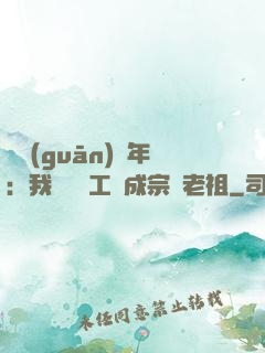 閉關(guān)萬年：我從鍋爐工變成宗門老祖