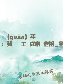閉關(guān)萬年：我從鍋爐工變成宗門老祖