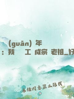 閉關(guān)萬年：我從鍋爐工變成宗門老祖