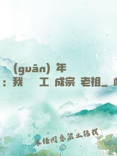 閉關(guān)萬年：我從鍋爐工變成宗門老祖