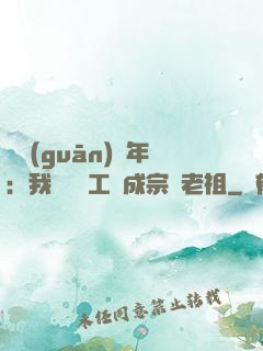 閉關(guān)萬年：我從鍋爐工變成宗門老祖