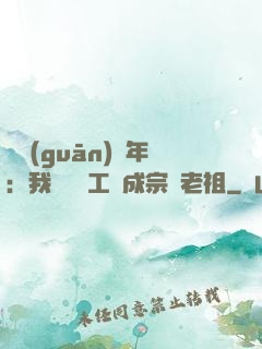 閉關(guān)萬年：我從鍋爐工變成宗門老祖
