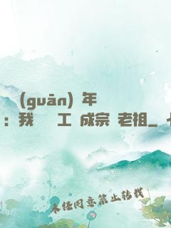 閉關(guān)萬年：我從鍋爐工變成宗門老祖