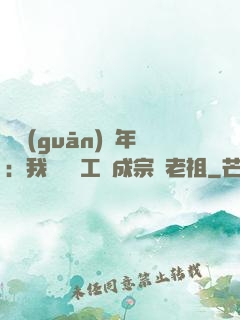 閉關(guān)萬年：我從鍋爐工變成宗門老祖