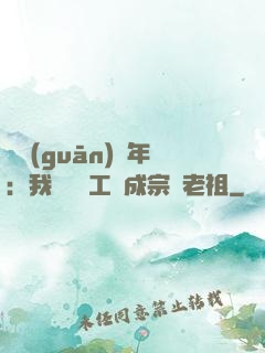 閉關(guān)萬年：我從鍋爐工變成宗門老祖