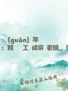 閉關(guān)萬年：我從鍋爐工變成宗門老祖