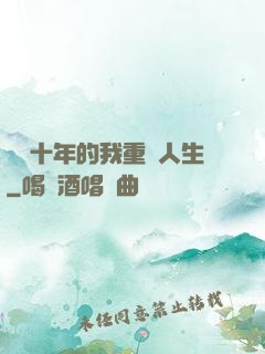 閉關十年的我重啟人生