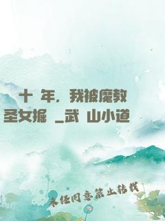 閉關十萬年，我被魔教圣女掘墳