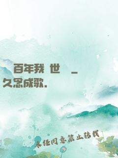 閉關百年我舉世無敵
