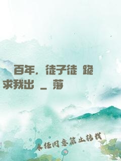 閉關百年，徒子徒孫跪求我出關