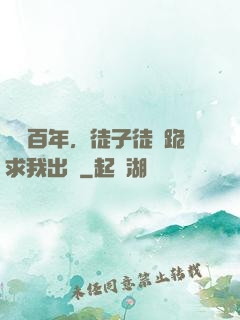 閉關百年，徒子徒孫跪求我出關