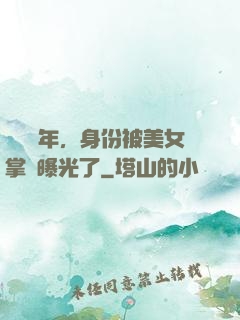 閉關萬年，身份被美女掌門曝光了