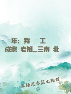 閉關萬年：我從鍋爐工變成宗門老祖