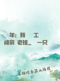 閉關萬年：我從鍋爐工變成宗門老祖