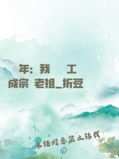閉關萬年：我從鍋爐工變成宗門老祖