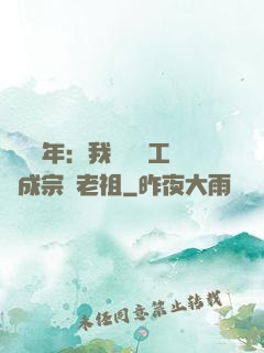 閉關萬年：我從鍋爐工變成宗門老祖