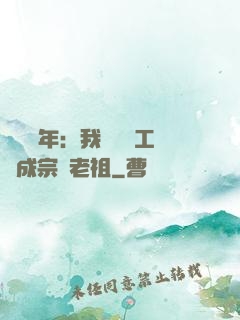 閉關萬年：我從鍋爐工變成宗門老祖