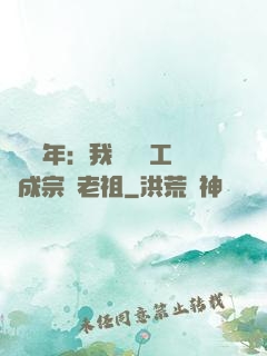 閉關萬年：我從鍋爐工變成宗門老祖