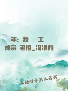 閉關萬年：我從鍋爐工變成宗門老祖