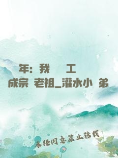 閉關萬年：我從鍋爐工變成宗門老祖