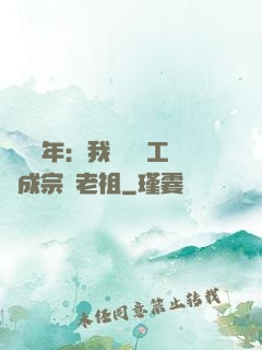 閉關萬年：我從鍋爐工變成宗門老祖