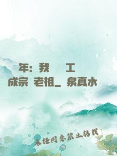 閉關萬年：我從鍋爐工變成宗門老祖