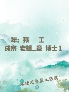 閉關萬年：我從鍋爐工變成宗門老祖