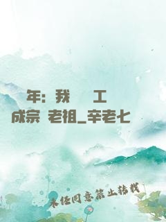 閉關萬年：我從鍋爐工變成宗門老祖