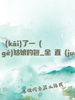 開(kāi)了一個(gè)姑娘的包
