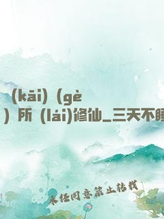 開(kāi)個(gè)診所來(lái)修仙