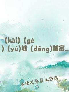 開(kāi)個(gè)魚(yú)塘當(dāng)首富