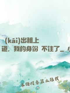 開(kāi)出租上賽道，我的身份瞞不住了