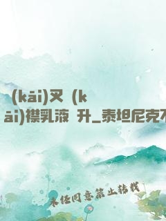 開(kāi)叉開(kāi)襟乳液飆升