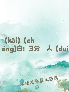 開(kāi)場(chǎng)白：3分鐘讓人對(duì)你刮目相看
