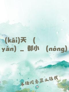 開(kāi)天體驗(yàn)師