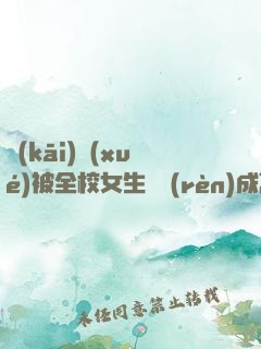 開(kāi)學(xué)被全校女生誤認(rèn)成高富帥