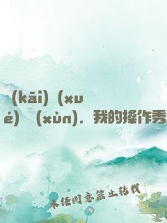 開(kāi)學(xué)軍訓(xùn)，我的操作秀翻全場(chǎng)
