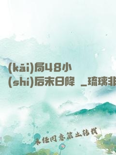 開(kāi)局48小時(shí)后末日降臨
