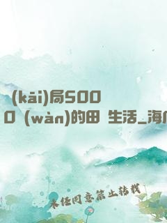 開(kāi)局5000萬(wàn)的田園生活